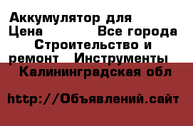 Аккумулятор для Makita › Цена ­ 1 300 - Все города Строительство и ремонт » Инструменты   . Калининградская обл.